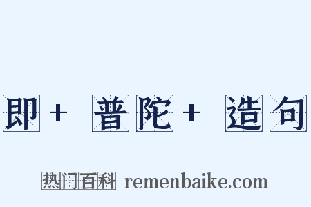 即+普陀+造句是什么意思的图片